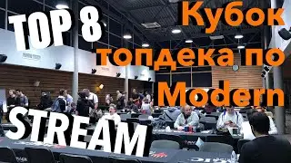 TOP 8  игра 2 Иван Князев vs Никита Верницкий Topdeck Modern Open 2018 Magic: The Gathering
