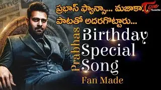 Rebal Star Prabhas Birthday Song 2019 | Fan Made | TeluguOne