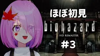 【biohazard HD REMASTER】#３ 初めてのバイオハザード【ほぼ初見】