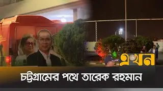 নির্বাচনি প্রচারণায় অংশ নিতে চট্টগ্রামের পথে তারেক রহমান | Tarique Rahman | BNP | Election Campaign