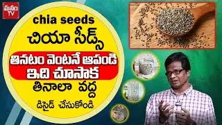 చియా సీడ్స్ తినటం వెంటనే ఆపండి | Health Tips Telugu | ManamTv