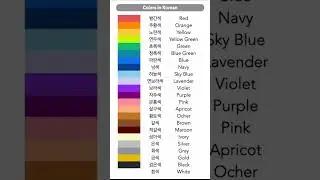 colors in Korean #korean #learning #like #subscribe