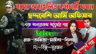 বসের অবহেলিত কর্মচারী যখন ছদ্দবেশী আর্মি অফিসার | A to Z |