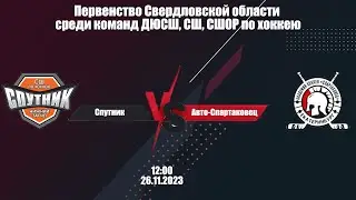 26.11.23 Обзор матча Спутник-08 (Н. Тагил) - Авто-Спартаковец-08 (Екатеринбург)