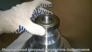 конусный индукционный нагреватель подшипников Betex CH