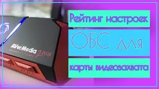 Рейтинг настроек ОБС для карты видео захвата Live Gamer Portable 2 PLUS