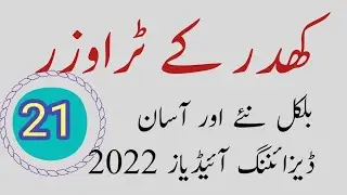 winter trouser design 2022