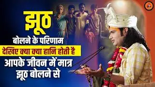 झूठ बोलने के परिणाम। देखिए क्या क्या हानि होती है आपके जीवन में मात्र झूठ बोलने से।