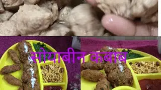 Winter special soyabin kabab #cooking #soyabean #kabab#ghar ka khana#ytshorts 