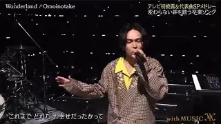 「With music」 Omoinotake「Wonderland」が豪華8曲SPライブ 魅惑的なパフォーマンス //2026 ari green
