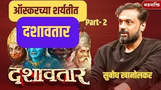 दशावतार - ऑस्करच्या शर्यतीत  : Dashavatar at Oscars : Director Subodh Khanolkar Super Exclusive
