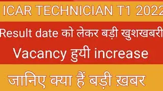 ICAR TECHNICIAN T1 Result date declared | ICAR TECHNICIAN T1 Vacancy Update