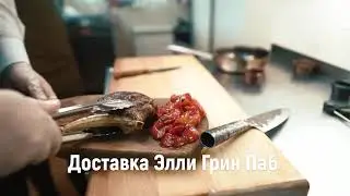Доставка по Раменскому Элли Грин Паб