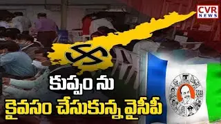 కుప్పం ను కైవసం చేసుకున్న వైసీపీ ..?? | AP Counting Updates | CVR News
