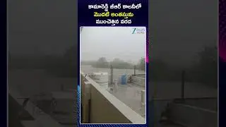 Floods in Medak district | Heavy Rain | మొదటి అంతస్తును ముంచెత్తిన వరద | ZEE Telugu News