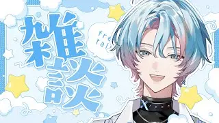 雑談 | チルでメロウなお兄さんが君の夜を彩る𝙩𝙖𝙡𝙠𝙞𝙣𝙜 𝙩𝙞𝙢𝙚🩵 #新人VTuber #縦型配信 #雑談
