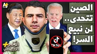 المخبر الاقتصادي+ | هل تستطيع أمريكا وإسرائيل إجبار الصين على بيع تيكتوك أو 