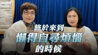 '25.05.23【幸福號列車】張曼娟 ╳ 彭樹君：終於來到懶得自尋煩惱的時候