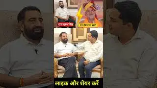 राव दान सिंह करेंगे BJP जॉइन - रामबिलास शर्मा के ब्यान पर बोले राव दान सिंह..