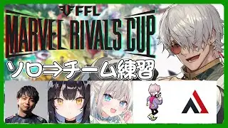 【マーベル・ライバルズ】FFL Marvel Rivals Cup に向けてコソ連からのチーム練習だ！【アルランディス/ホロスターズ】