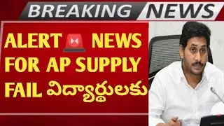 🚨ALERT NEWS FOR AP SUPPLY FAIL STUDENTS|AP SUPPLY ALL PASS|AP SUPPLY RESULTS|AP INTER SUPPLY NEWS💡