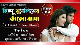 হিন্দু-মুসলিমের ভালোবাসা - সকল পর্ব / Ft: Souvik, Shonalika, Mriyanka / Souvik Editing
