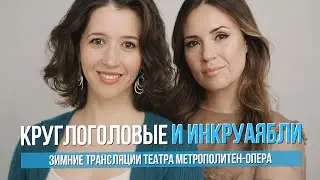 Круглоголовые и инкруаябли. Зимние трансляции театра Метрополитен-опера #сумеркибогов #вадимжуравлев