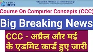 CCC Admit Card May 2019 और परीक्षा तारीख हुई जारी || Course On Computer Concepts