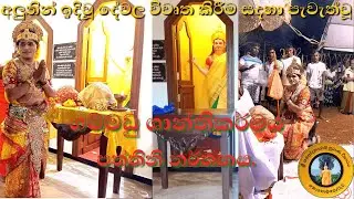 පත්තිනි නර්තතනය | Pattini dance | kohomporuwa temple