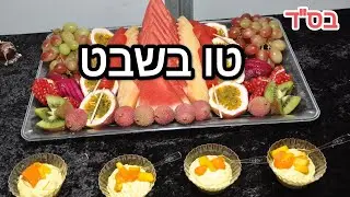 חידושים נפלאים על טו בשבט השיעור מפי הרב ישראל סלרי 