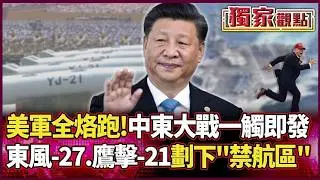 美軍航母集體烙跑！中國東風-26.鷹擊-21劃下「禁航區」以色列被逼絕境 中東大戰一觸即發！#獨家觀點 #環球大戰線 #寰宇新