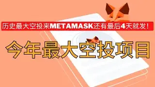 今年最大空投MetaMask小狐狸钱包还有4天发空投了！新手教学教你如何领取这个空投奖励！#空投  #crypto #btc  #撸毛 #空投教程  #空投教学  #空投 #bitcoin #web3