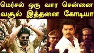 Mersal 1st Week Chennai Boxoffice Collection | All Time Record Collection | Thalapathy Vijay