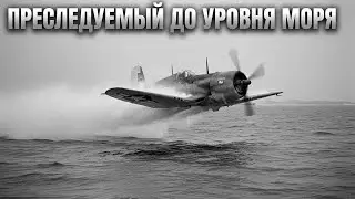 Они Преследовали Его До Уровня Моря И Случайно Создали Смертоносную Тактику Второй Мировой Войны