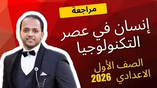 مراجعة نص دعاء شاعرة الصف الأول الإعدادي عام 2026 | لغة عربية