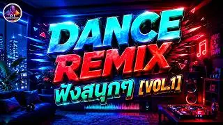 🔥New Dance Remix 🔊เบสนุ่ม Playlist ที่ฟังสนุกๆ nonstop🎧 ฟังขับรถ ทำงาน แบบต่อเนื่อง [VOL.1]