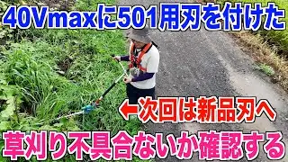 【試し刈り】18V501の3面研磨中古刃を40Vマキタポールヘッジトリマーに取り付けた 30代米作り奮闘記#405