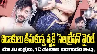 Man Celebrates Divorce with Milk Bath & Cake! | Gave Wife ₹18 Lakhs + 12 Tulas Gold | FBTV NEWS