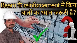 Beam के reinforcement में किन बातों पर ध्यान💥 देना जरूरी है?#reinforcement #construction