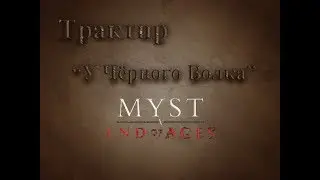 Myst V. End of Ages [7].  Канаты, канаты...