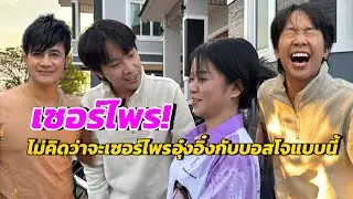 เซอร์ไพร์!ไม่คิดว่าผู้ใหญ่บ้านฟินแลนด์จะเซอร์ไพร์บอสโจกับอุ๋งอิ๋งแบบนี้