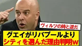 【悲報】グエイがリバプールよりシティを選んだ理由が判明wwwww