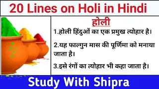 20 Lines on Holi in Hindi |Essay on Holi in Hindi | Holi | 20 पंक्तियां होली पर | होली पर निबंध | 🎨🔫