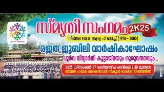 സ്‌മൃതി സംഗമം 2K25 || നിർമല HSS ആദ്യ +2 ബാച്ച് (1998 - 2000) || രജത ജൂബിലി വാർഷികാഘോഷം