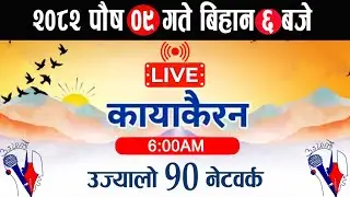 Kayakairan Today Live🔴पुस 09 बुधबार 6 बजे Kayakairan live news Kayakairan news  live kayakairan