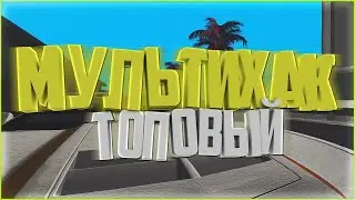 AIM для SAMP - Multihack (Беспалевный) - - -