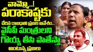 Farmers comments on YCP Leaders | Ap Capital Issue | 3 Capitals of AP | Amaravathi Farmers protest