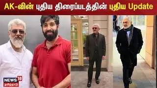 AK-வின் புதிய திரைப்படத்தின் புதிய Update | AK 63 | Ajith Kumar