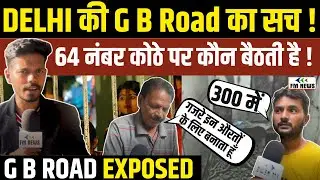 दिल्ली की हीरा मंडी से रिपोर्ट LIVE | gb road delhi 64 live | FM News