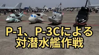 2025/04/19「厚木基地日米親善春祭り」P-1、P-3Cによる対潜水艦作戦。